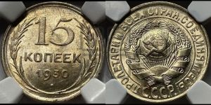 15 копеек 1930 года 
