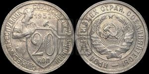 20 копеек 1932 года 