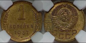 1 копейка 1957 года 