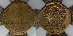 1 копейка 1957 года 