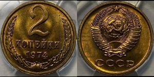 2 копейки 1974 года 