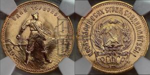 червонец 1975 года 