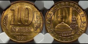 10 копеек 1991 года 
