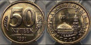 50 копеек 1991 года 
