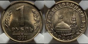 1 рубль 1991 года 