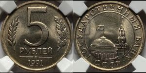 5 рублей 1991 года 