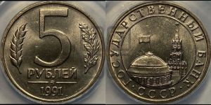 5 рублей 1991 года 