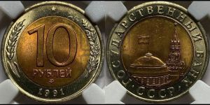 10 рублей 1991 года 