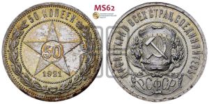 50 копеек 1921 года 