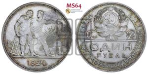 1 рубль 1924 года 