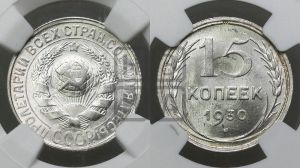 15 копеек 1930 года 