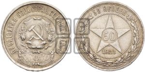 50 копеек 1922 года 