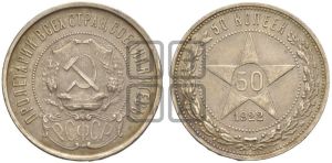 50 копеек 1922 года 