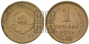 1 копейка 1931 года 