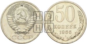 50 копеек 1966 года 