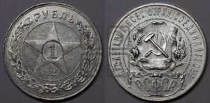 1 рубль 1921 года 