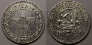 1 рубль 1921 года 