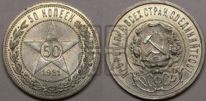 50 копеек 1921 года 