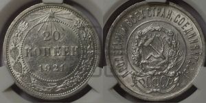 20 копеек 1921 года 