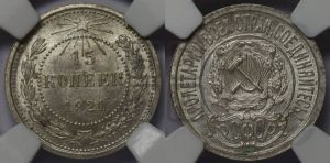 15 копеек 1921 года 