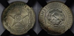 50 копеек 1921 года 