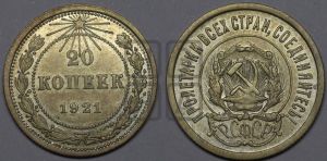 20 копеек 1921 года 