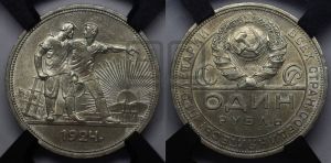 1 рубль 1924 года 