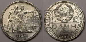 1 рубль 1924 года 