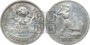полтинник 1924 года 