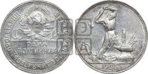 полтинник 1925 года 