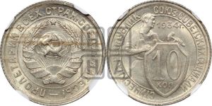 10 копеек 1934 года 