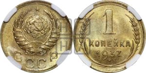 1 копейка 1937 года 