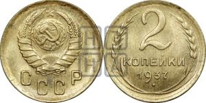 2 копейки 1937 года 