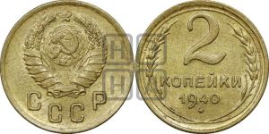 2 копейки 1940 года 