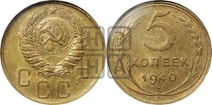 5 копеек 1940 года 