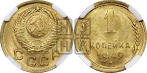 1 копейка 1949 года 