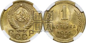 1 копейка 1951 года 