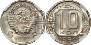 10 копеек 1954 года 