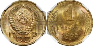 1 копейка 1955 года 