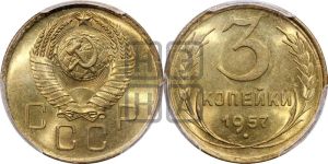 3 копейки 1957 года 