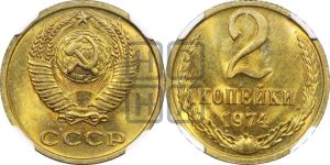 2 копейки 1974 года 