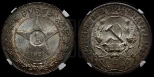 1 рубль 1921 года 
