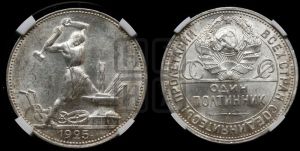 полтинник 1925 года 