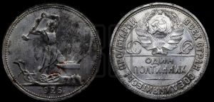 полтинник 1926 года 