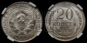 20 копеек 1928 года 