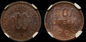 полкопейки 1928 года 