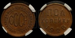полкопейки 1928 года 