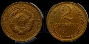 2 копейки 1930 года 