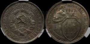 15 копеек 1932 года 