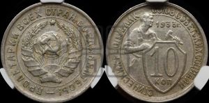 10 копеек 1933 года 